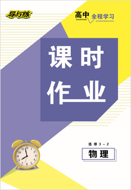 2020-2021學(xué)年高中物理選修3-2【導(dǎo)與練】百年學(xué)典·高中全程學(xué)習(xí)課時(shí)作業(yè)（人教版）