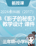 2023-2024學年科學三年級下冊3《影子的秘密》教學設計+課件（教科版）