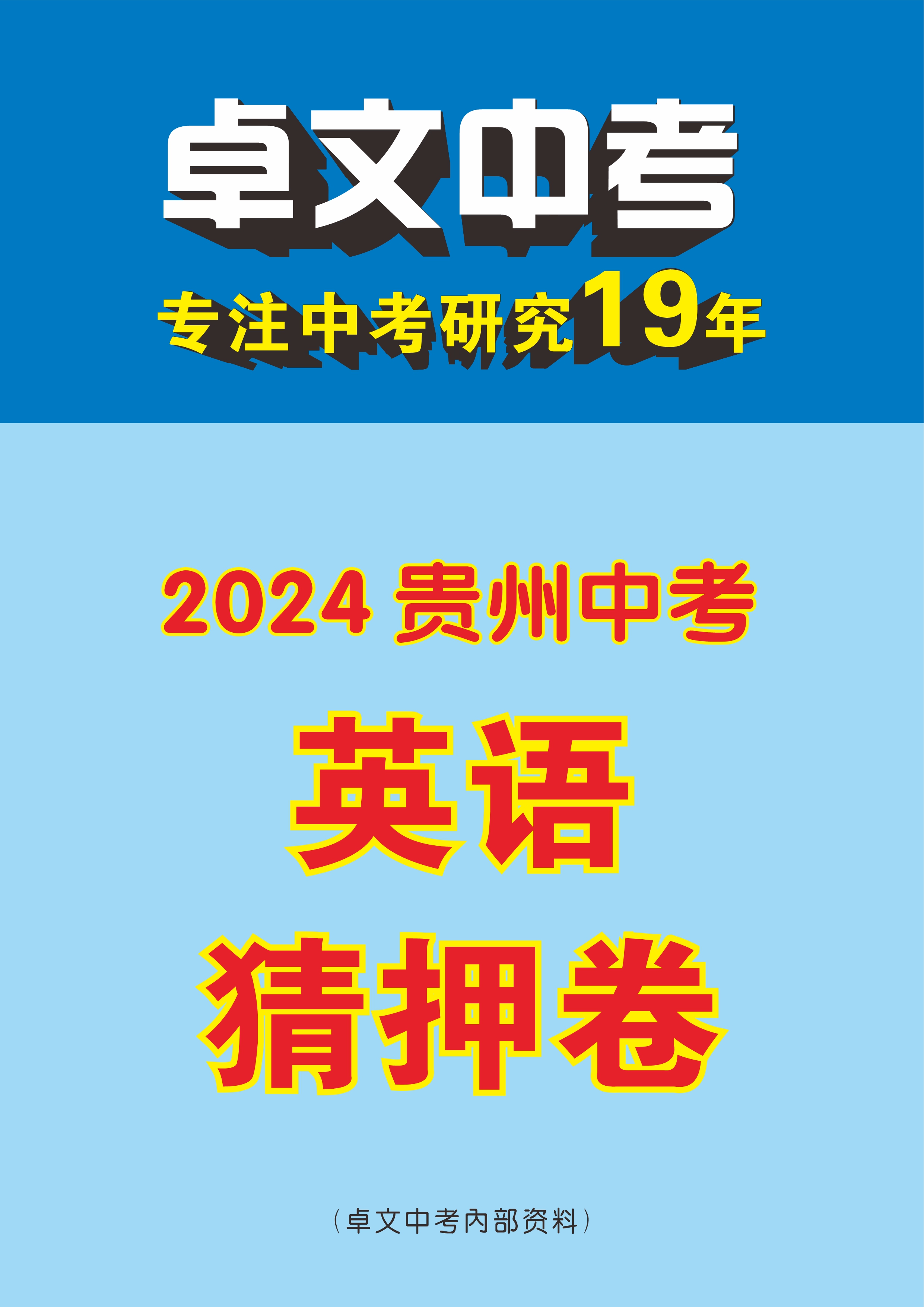 【卓文中考】2024年贵州省中考英语猜押卷