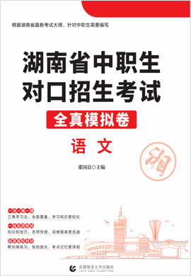 2023版湖南省中职生对口招生考试语文全真模拟卷