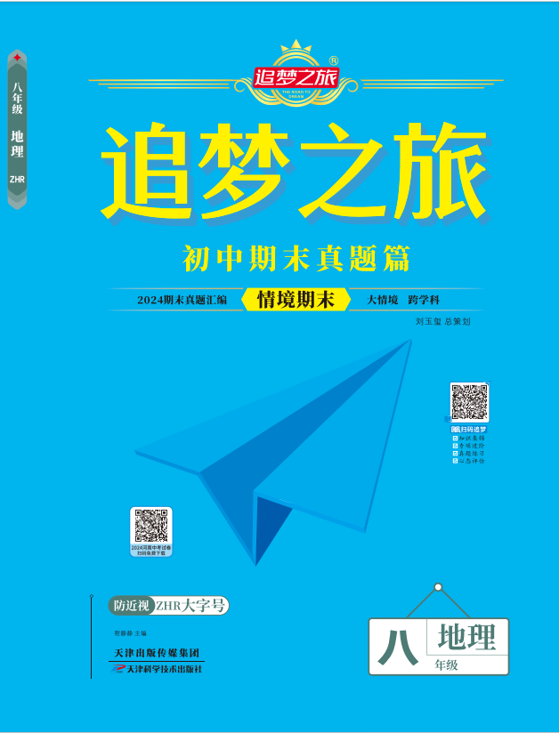 【追夢(mèng)之旅·期末真題篇】2024-2025學(xué)年八年級(jí)地理上冊(cè)（人教版）