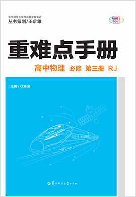 2021-2022学年新教材高中物理必修第三册【重难点手册】人教版