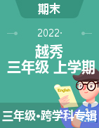 广东省广州市越秀区2021-2022学年三年级上学期期末考试试卷