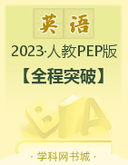 【全程突破】2023春六年级下册英语测试卷（人教PEP版）