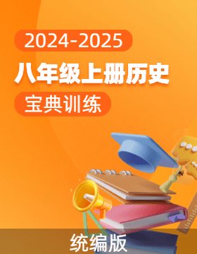 (配套課件)【寶典訓練】2024-2025學年八年級上冊歷史高效課堂