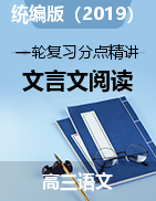 文言文閱讀-2023年高考語文一輪復(fù)習(xí)分點(diǎn)精講（全國(guó)通用）