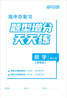 2022高考數(shù)學(xué)二輪復(fù)習(xí)【導(dǎo)與練】高中總復(fù)習(xí)第2輪題型增分天天練（新考改）