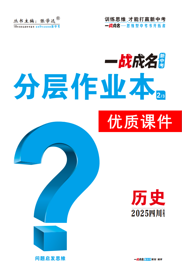 【一戰(zhàn)成名新中考】2025四川中考?xì)v史·一輪復(fù)習(xí)·分層作業(yè)本優(yōu)質(zhì)課件PPT（練冊(cè)）