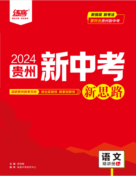 （配套课件）2024年贵州【练客中考】语文总复习新思路