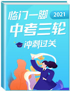 【臨門一腳】2021年中考道德與法治三輪沖刺過關（全國通用）