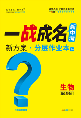 【一戰(zhàn)成名新中考】2025河南中考生物·一輪復(fù)習(xí)·分層作業(yè)本（練冊）