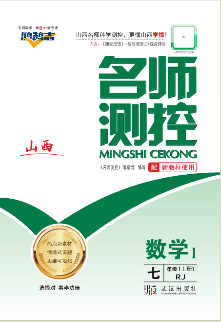 PDF部分書稿【鴻鵠志·名師測(cè)控】2024-2025學(xué)年七年級(jí)上冊(cè)數(shù)學(xué)（人教版 山西專版）