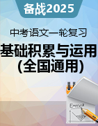 備戰(zhàn)2025年中考語文一輪復(fù)習(xí)基礎(chǔ)知識積累與運用（全國通用） 