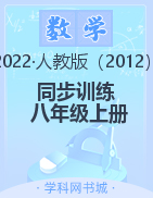 2022-2023學(xué)年八年級上冊初二數(shù)學(xué)【新課程同步訓(xùn)練】人教版