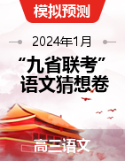 2024年1月“九省联考”考前语文猜想卷