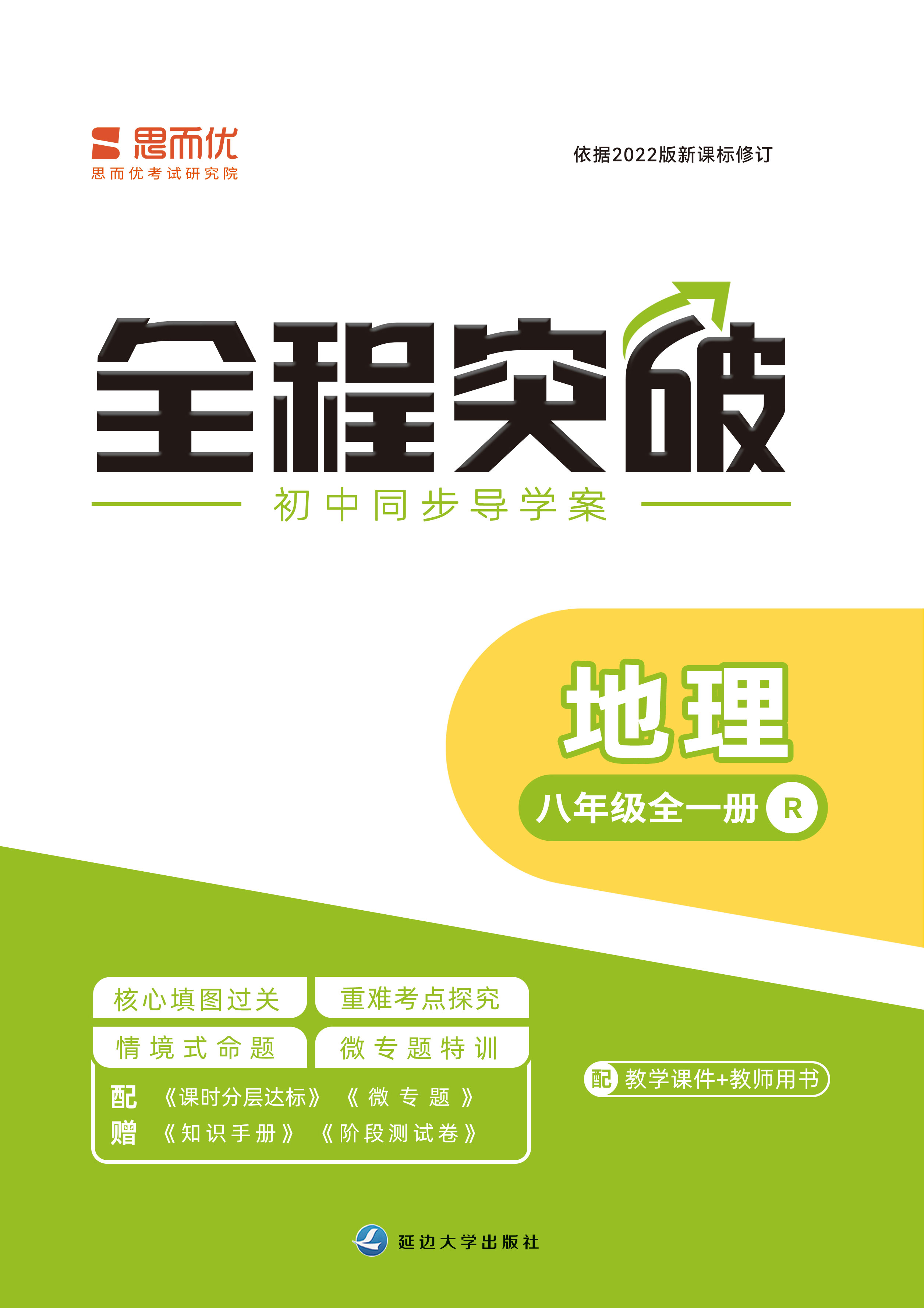 （試卷課件）【思而優(yōu)·全程突破】2024-2025學年八年級地理全一冊同步訓練（人教版）