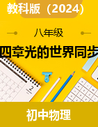 第四章光的世界同步練-2024-2025學(xué)年教科版（2024）物理八年級上冊