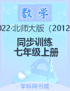 2022-2023學(xué)年七年級上冊初一數(shù)學(xué)【新課程同步訓(xùn)練】北師大版