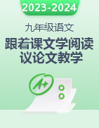 【跟著課文學(xué)閱讀】2023-2024學(xué)年九年級(jí)語(yǔ)文議論文閱讀同步教學(xué)