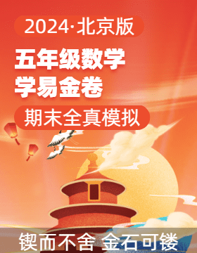 學(xué)易金卷：2024-2025學(xué)年五年級數(shù)學(xué)上學(xué)期期末全真模擬（北京版）