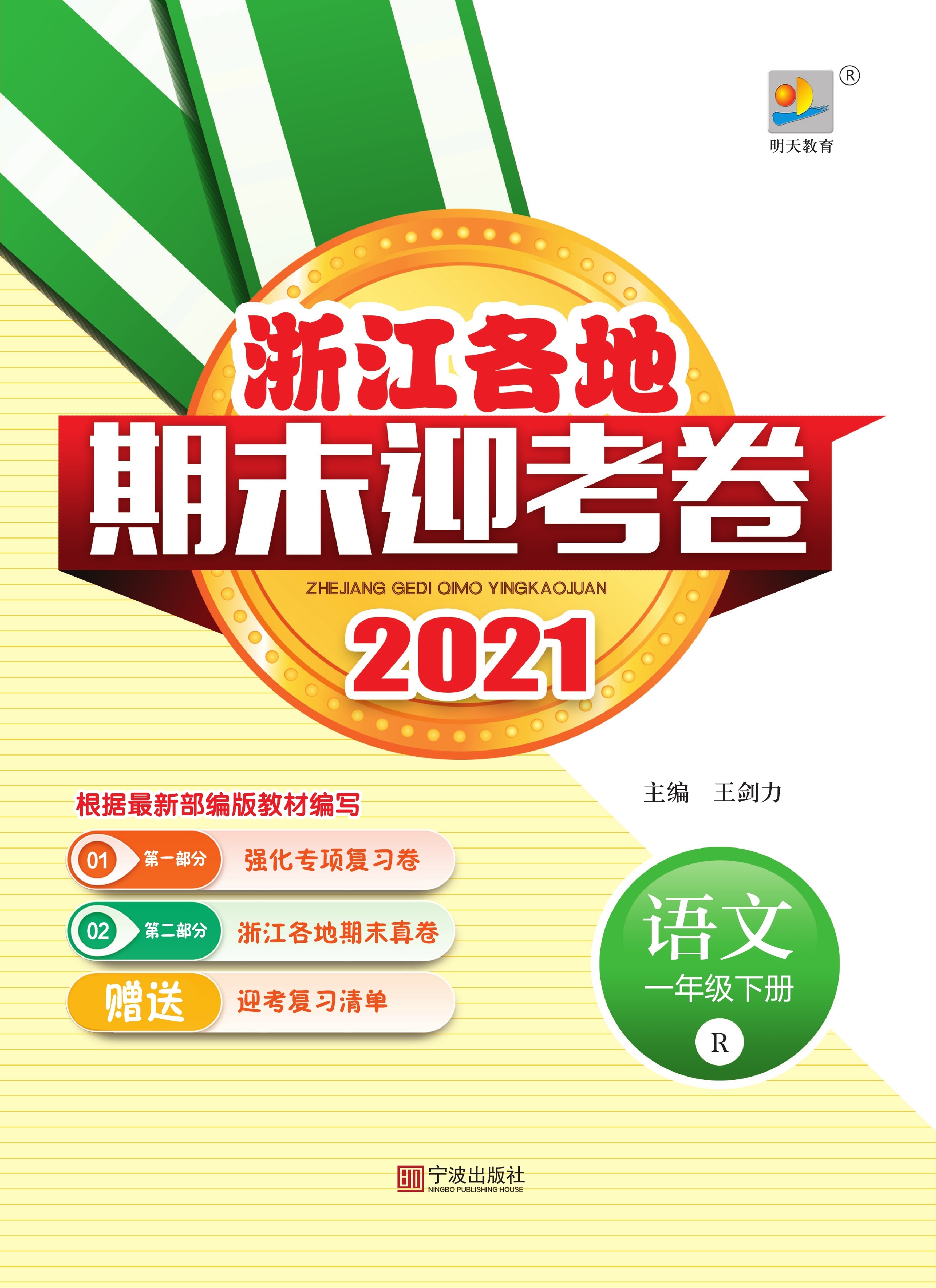 2021年浙江各地语文一年级下册期末迎考卷