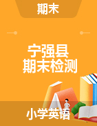 【真题】陕西省汉中市宁强县英语三-六年级第一学期期末检测 2020-2021学年（人教（PEP），含听力音频，含答案）