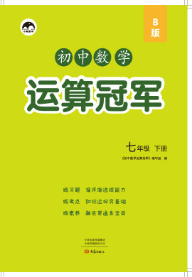 2021-2022學(xué)年七年級(jí)下冊(cè)初一數(shù)學(xué)【運(yùn)算冠軍】北師大版