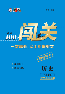 2021-2022学年九年级历史下册【黄冈100分闯关】人教版