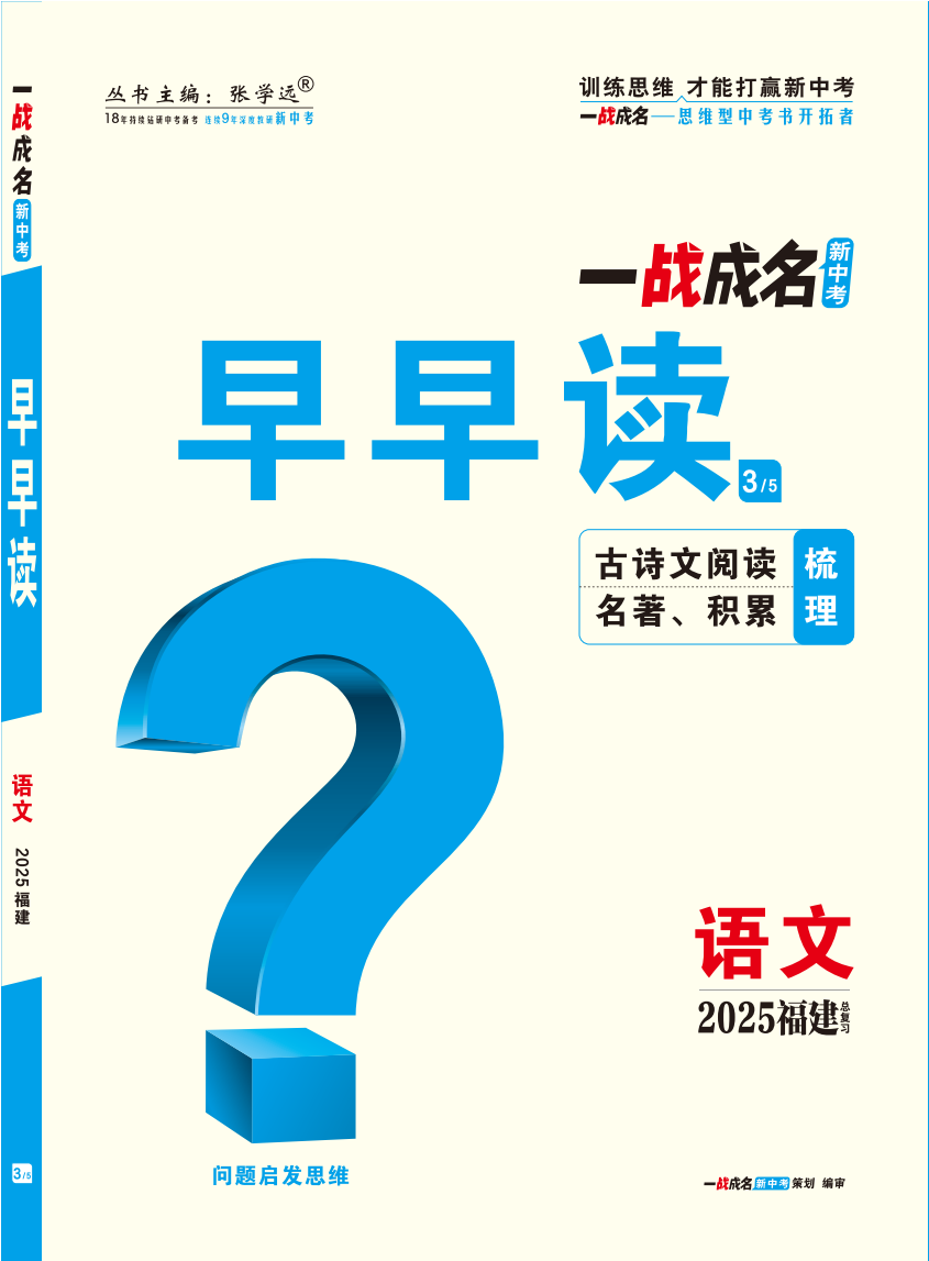 【一戰(zhàn)成名新中考】2025福建中考語(yǔ)文·一輪復(fù)習(xí)·早早讀