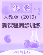 2022-2023学年新教材高中化学选择性必修3【新课程同步训练】学习手册（人教版）