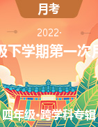 甘肃省定西市岷县2021-2022学年四年级下学期第一次月考试题
