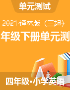 2021四年級下冊英語單元測試卷譯林版（三起）（含答案）