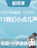 13 我們小點兒聲課件-2024-2025學年道德與法治一年級上冊統(tǒng)編版