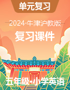 2023-2024學(xué)年五年級上學(xué)期英語復(fù)習(xí)課件（牛津滬教版英語）