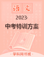 【鸿鹄志·名师测控】2023中考特训方案语文（贵阳联考）精练本配套课件