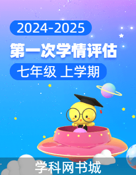 2024-2025學年七年級上學期第一次學情評估試卷（1）