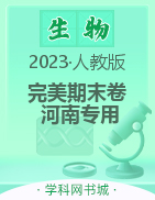 【完美期末卷】2023春七年级生物下册（人教版 河南专用）