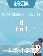 2024-2025學年語文一年級上冊4《d t n l 》第一課時 課件+教學設計（統(tǒng)編版）