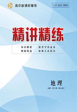 2022-2023學年新教材高中地理必修第二冊【精講精練】魯教版（教師用書word）