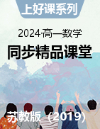 【上好课】2024-2025学年高一数学同步精品课堂（苏教版2019必修第一册）