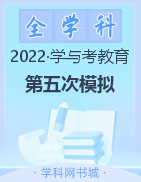 【学与考教育】2021-2022学年高三第五次模拟考试试卷