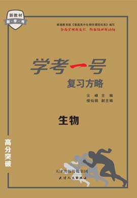 【學(xué)考一號】2022新教材高中生物學(xué)業(yè)水平復(fù)習(xí)方略高分突破