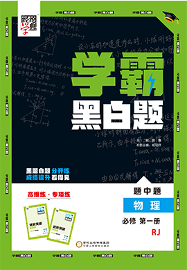 【学霸题中题】2023-2024学年新教材高中物理必修第一册(人教版2019)