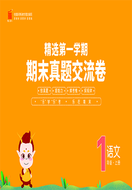 【一卷通】2023-2024學(xué)年一年級上冊語文真題交流卷(通用版)