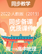 【問鼎地理】2021-2022學(xué)年高一下學(xué)期地理同步備課優(yōu)質(zhì)課件（人教版2019必修第二冊）