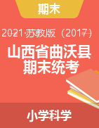 山西省临汾市曲沃县科学三-六年级下学期期末学业水平测试 2020-2021学年 