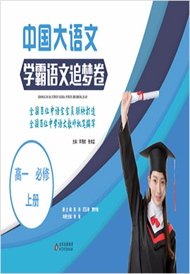 2022-2023學年新教材高中語文必修上冊【中國大語文】學霸追夢卷(統(tǒng)編版)