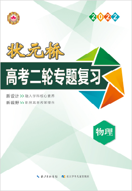 (Word教參)【狀元橋】2022高考物理二輪專題復(fù)習(xí)（老高考）