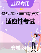 備戰(zhàn)2023年中考語文適應(yīng)性考試模擬卷（湖北武漢專用）