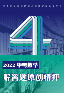 2022中考數(shù)學(xué)解答題原創(chuàng)精押【四輪復(fù)習(xí)】